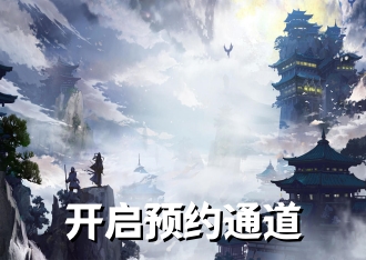 开启火爆预约